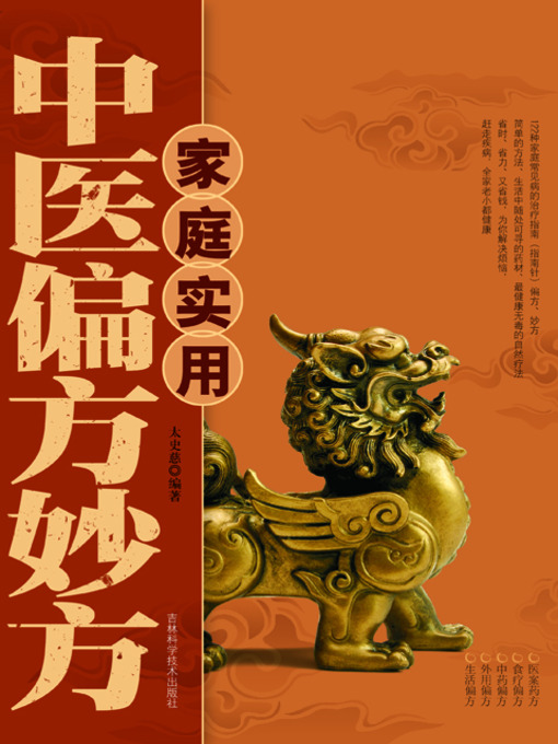 Title details for 家庭实用中医偏方妙方 by 杨春山 - Available